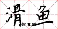 周炳元滑魚楷書怎么寫