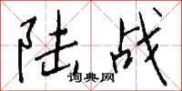 錢沛雲陸戰行書怎么寫