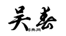 胡問遂吳春行書個性簽名怎么寫