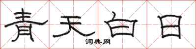 駱恆光青天白日隸書怎么寫