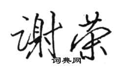 駱恆光謝榮行書個性簽名怎么寫