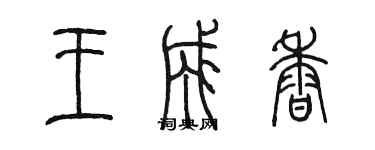 陳墨王成香篆書個性簽名怎么寫