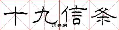 柯春海十九信條隸書怎么寫