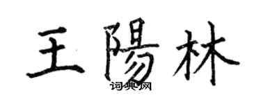 何伯昌王陽林楷書個性簽名怎么寫