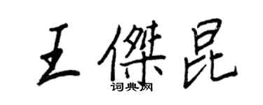 王正良王傑昆行書個性簽名怎么寫