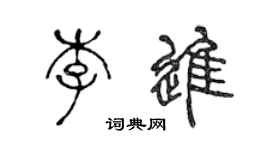 陳聲遠李進篆書個性簽名怎么寫