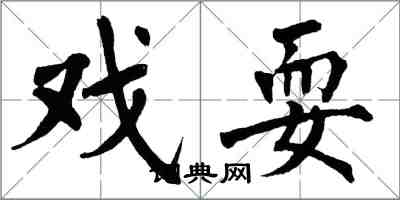 翁闓運戲耍楷書怎么寫