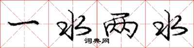 龐中華一水兩水行書怎么寫