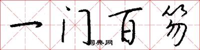 一門百笏怎么寫好看