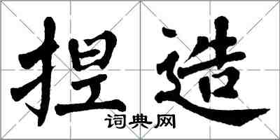 翁闓運捏造楷書怎么寫