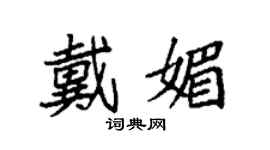 袁強戴媚楷書個性簽名怎么寫