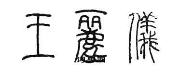 陳墨王麗儀篆書個性簽名怎么寫