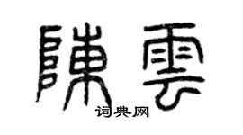 曾慶福陳雲篆書個性簽名怎么寫