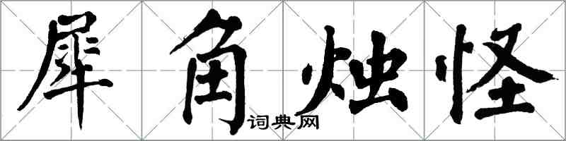 翁闓運犀角燭怪楷書怎么寫