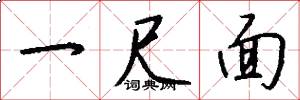 一尺面怎么寫好看