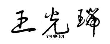 曾慶福王光瑞草書個性簽名怎么寫