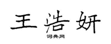 袁強王浩妍楷書個性簽名怎么寫
