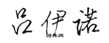 駱恆光呂伊諾行書個性簽名怎么寫