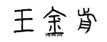 曾慶福王金前篆書個性簽名怎么寫