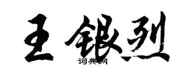 胡問遂王銀烈行書個性簽名怎么寫