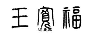 曾慶福王寬福篆書個性簽名怎么寫