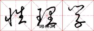 梁錦英性理學草書怎么寫