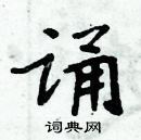 周炳元寫的硬筆楷書誦