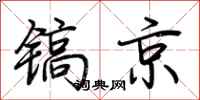 荊霄鵬鎬京行書怎么寫