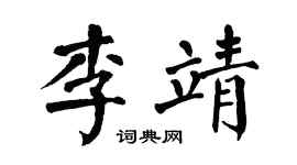 翁闓運李靖楷書個性簽名怎么寫