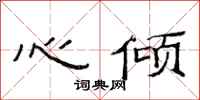 范連陞心傾隸書怎么寫