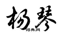 胡問遂楊琴行書個性簽名怎么寫