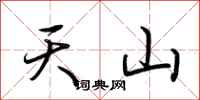 荊霄鵬天山行書怎么寫