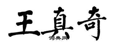 翁闓運王真奇楷書個性簽名怎么寫