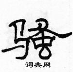 駱恆光寫的硬筆隸書騷