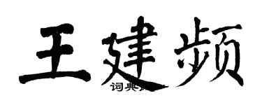 翁闓運王建頻楷書個性簽名怎么寫