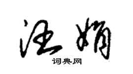 朱錫榮汪娟草書個性簽名怎么寫