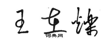 駱恆光王在爍草書個性簽名怎么寫