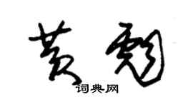 朱錫榮黃彪草書個性簽名怎么寫