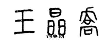 曾慶福王晶喬篆書個性簽名怎么寫