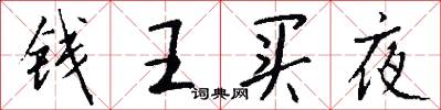 錢王買夜怎么寫好看