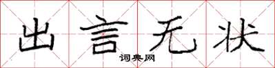 袁強出言無狀楷書怎么寫