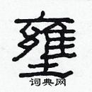 林少明寫的硬筆隸書壅