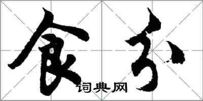 胡問遂食分行書怎么寫