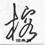 駱恆光寫的硬筆草書榕