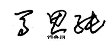朱錫榮馬思純草書個性簽名怎么寫
