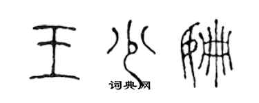 陳聲遠王少姍篆書個性簽名怎么寫