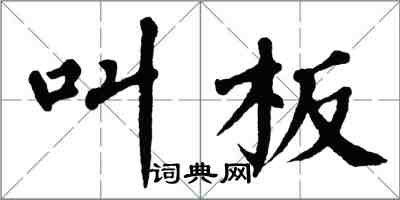 翁闓運叫板楷書怎么寫