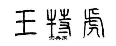曾慶福王特虎篆書個性簽名怎么寫