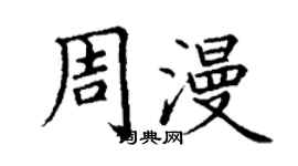 丁謙周漫楷書個性簽名怎么寫