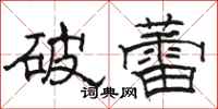 駱恆光破蕾隸書怎么寫